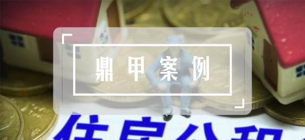 公積金配圖1.png